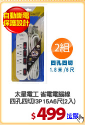 太星電工 省電電腦線
四孔四切/3P15A6尺(2入)
