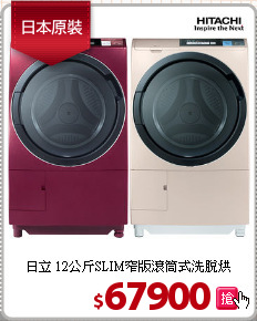 日立 12公斤SLIM窄版滾筒式洗脫烘