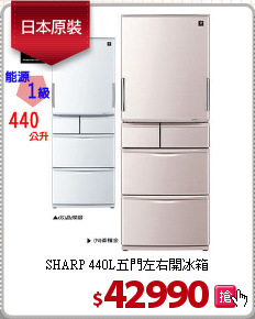 SHARP 440L五門左右開冰箱