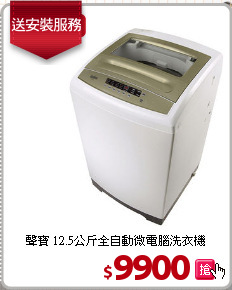 聲寶 12.5公斤全自動微電腦洗衣機
