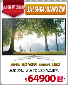三星 55型-WiFi 3D-LED液晶電視