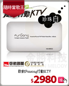 啟航Funsong行動KTV
