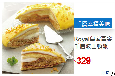 Royal皇家
黃金千層波士頓派