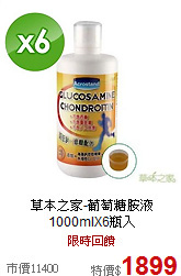 草本之家-葡萄糖胺液
1000mlX6瓶入