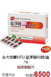 台大技轉NTU
益淨麴60粒/盒*4