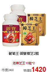 葡萄王 
御寶樟芝2瓶