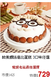 帥氣螺絲爸比蛋糕
3口味任選