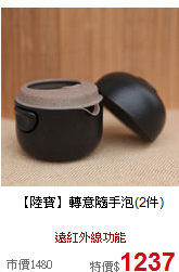 【陸寶】
轉意隨手泡(2件)