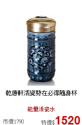 乾唐軒活瓷
勢在必得隨身杯