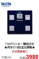 TANITA八合一體組成計<BR>★再享$79超值加價購★