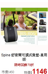 Spine 舒背爾
可調式靠墊-車用版