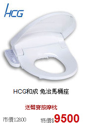 HCG和成 免治馬桶座
