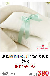 法國MONTAGUT
抗菌透氣壓縮枕