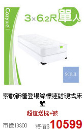 索歐新櫃登場
綠標連結硬式床墊