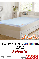 加送冷氣毯護頸枕
3M 10cm記憶床墊