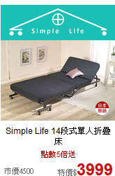 Simple Life
14段式單人折疊床