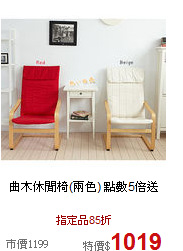 曲木休閒椅(兩色)
點數5倍送