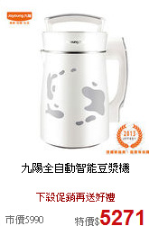 九陽全自動智能豆漿機