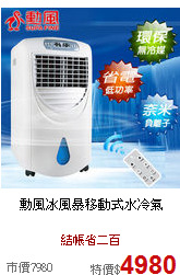 勳風冰風暴移動式水冷氣