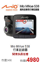 Mio MiVue 538 <br>
行車記錄器