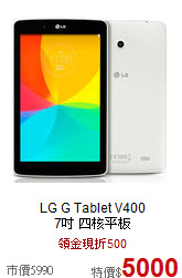 LG G Tablet V400 <br>
7吋 四核平板