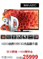 VIZIO連網55吋3D液晶顯示器