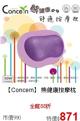 【Concern】 熊健康
按摩枕