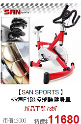 【SAN SPORTS 】<br>
極速F1磁控飛輪健身車