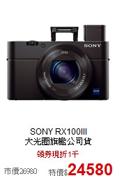 SONY RX100III<br>
大光圈旗艦公司貨