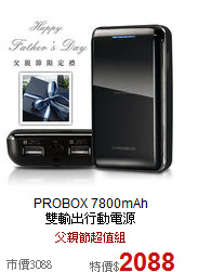 PROBOX 7800mAh<br>
雙輸出行動電源