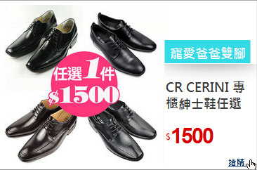 CR CERINI
專櫃紳士鞋任選