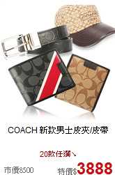 COACH
新款男士皮夾/皮帶