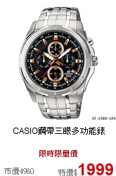 CASIO鋼帶三眼多功能錶