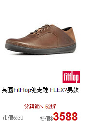 英國FitFlop健走鞋
FLEX?男款
