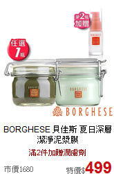 BORGHESE 貝佳斯 
夏日深層潔淨泥漿膜