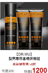 【DR.WU】<br>
型男專用基礎保養組
