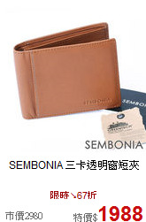 SEMBONIA
三卡透明窗短夾