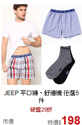 JEEP
平口褲、舒適襪 任選5件