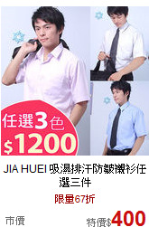 JIA HUEI 吸濕排汗
防皺襯衫任選三件