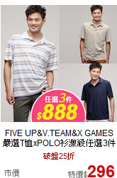 FIVE UP&V.TEAM&X GAMES
嚴選T恤xPOLO衫激殺任選3件