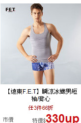【遠東F.E.T】瞬涼冰纖男短袖/背心