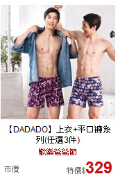 【DADADO】上衣+平口褲系列(任選3件)