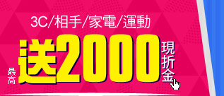 最高送2000現折金