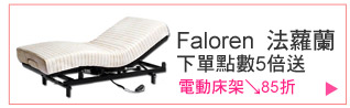 Faloren 法蘿蘭下單點數5倍送