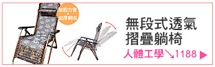 無段式透氣摺疊躺椅