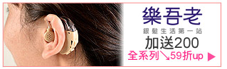 樂吾老 加送200