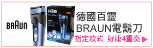 德國百靈BRAUN 電鬍刀
