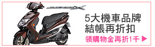 5大機車品牌結帳再折扣