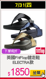 英國FitFlop健走鞋
ELECTRA款