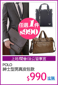 POLO 
紳士型男真皮包款